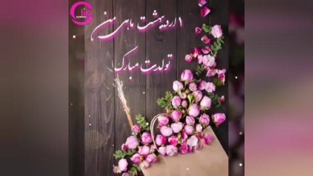  کلیپ تبریک تولد 1 اردیبهشت تقدیم به پدر عزیزم 