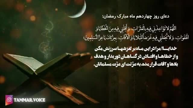 کلیپ دعای روز چهاردهم ماه رمضان + متن و معنی فارسی
