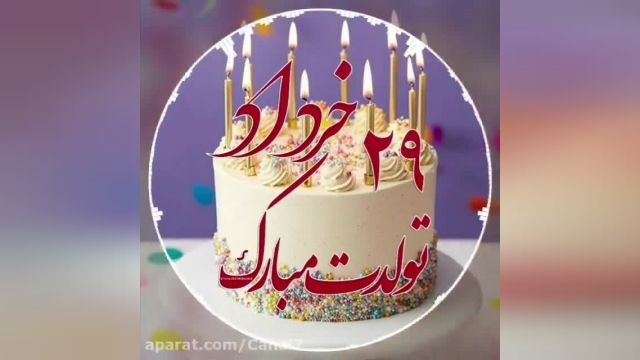 اهنگ زیبا ||تبریک تولد || کلیپ تبریک تولد 29 خرداد || تبریک تولد