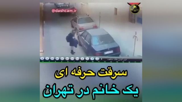 سرقت حرفه ای یک خانم از پژو پارس در کمال خونسردی در تهران | فیلم