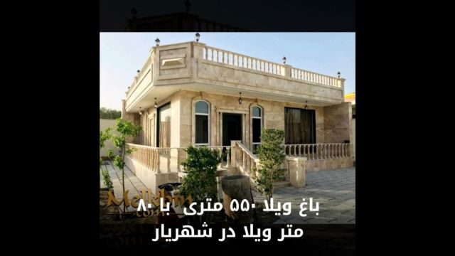 باغ ویلا 550 متری با 80 متر ویلای نقلی در شهریار
