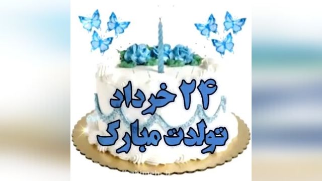 تولدت مبارک 24 خردادی + کلیپ مخصوص استوری و وضعیت واتساپ