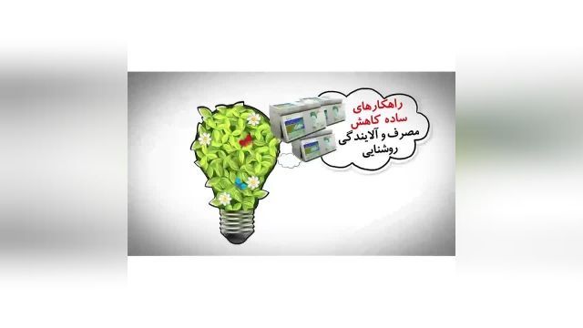 راهکارهای ساده برای کاهش مصرف برق