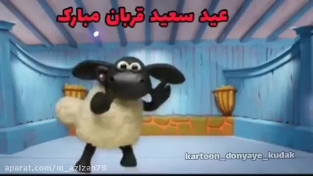 کلیپ عید سعید قربان || عید قربان مبارک || موزیک طنز عید قربان
