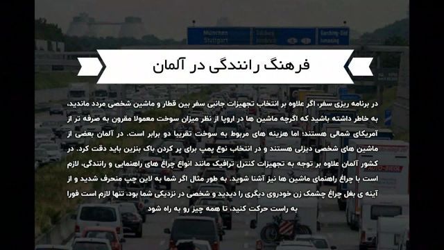 قوانین راهنمایی رانندگی آلمان | سفیران ایرانیان