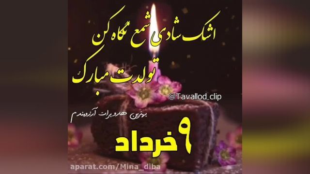 تولد 9 خردادی مبارک || کلیپ تبریک تولد 9 خرداد