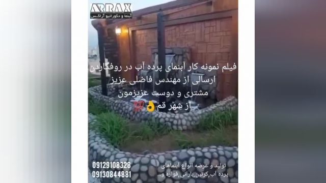 نمونه کار آبنمای پرده آب در روف‌گاردن