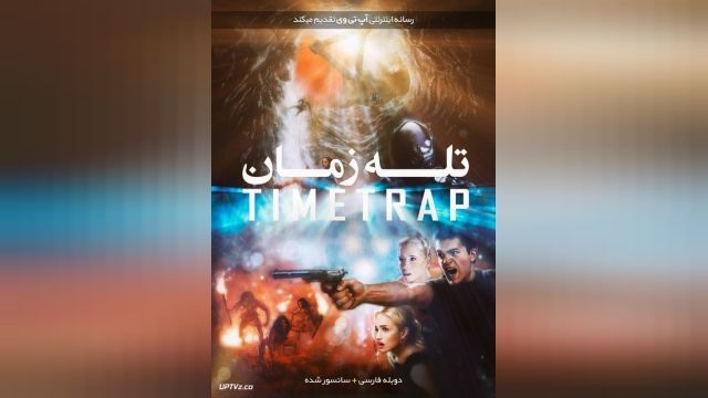 فیلم تله زمان Time Trap 2018-02-24 - دوبله فارسی
