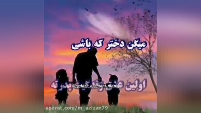 میکس دخترونه برای تبریک گفتن به پدر