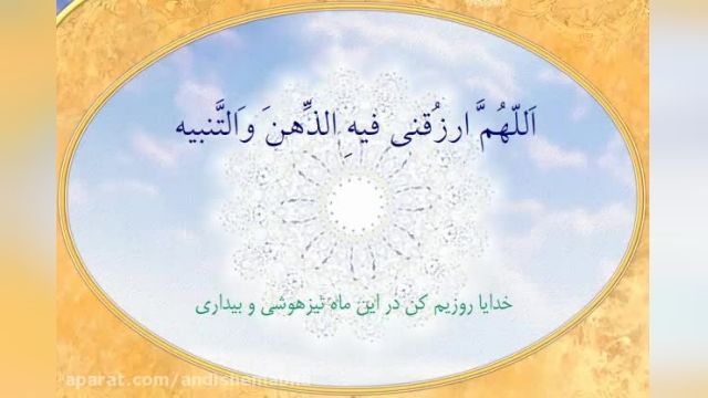کلیپ دعای روز سوم ماه رمضان + متن و معنی فارسی