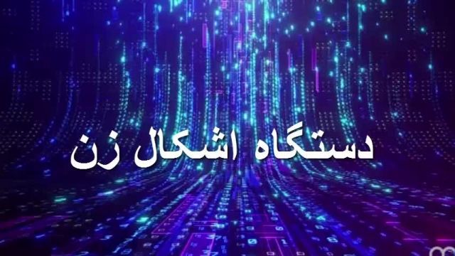 دستگاه اشکال زن خا3