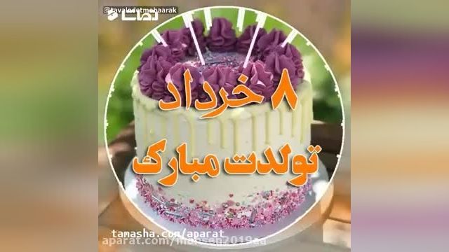 کلیپ تبریک تولد 8 خرداد || کلیپ تبریک تولد