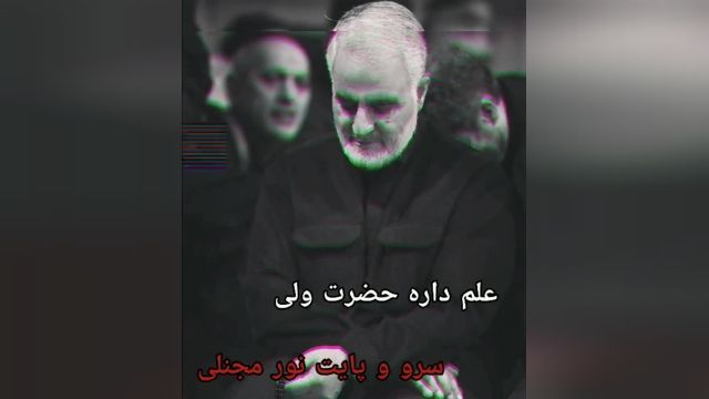 دانلود کلیپ مداحی برای سردار دلها حاج قاسم سلیمانی