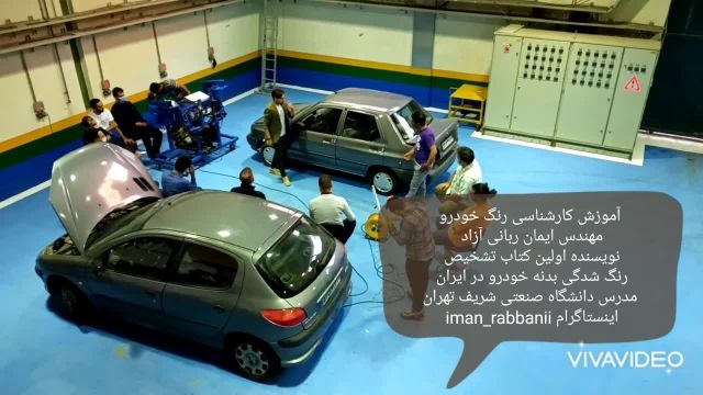 مهندس ایمان ربانی آزاد/مدرس کارشناسی خودرو دانشگاه صنعتی شریف تهران