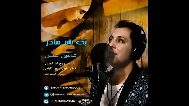 دانلود موزیک ویدیو شاهین شمس به نام مادر