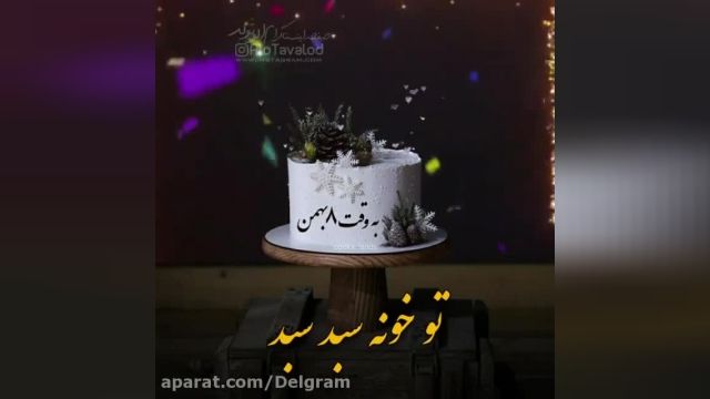 کلیپ جدید تولدت مبارک برای جشن تولد 8 بهمن ماه مخصوص وضعیت واتساپ