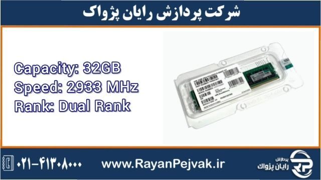 رم سرور اچ پی HP/HPE 32GB Dual Rank x4 DDR4-2933 با پارت نامبر P00924-B21 