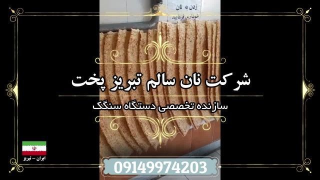 قیمت دستگاه سنگک ماشینی | دستگاه سنگک ماشینی دست دوم | نان سالم تبریز پخت 