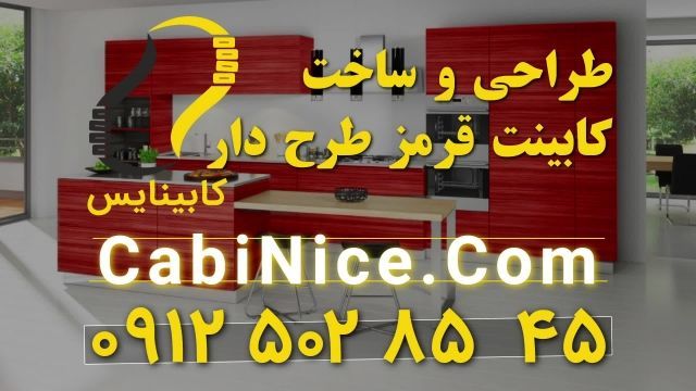 ساخت کابینت ام دی اف قرمز طرح دار 09125028545 | رنگ پولیشی