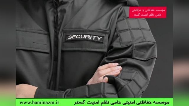 تامین نیروی نگهبان حمل پول توسط موسسه حامی نظم امنیت گستر