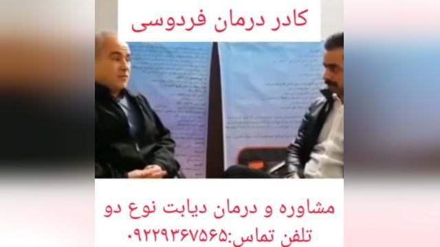 مصاحبه با فرد درمان شده دیابت توسط،کادر درمان فردوسی