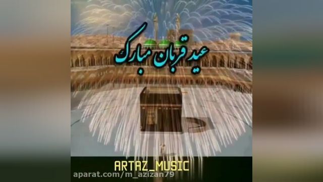 آهنگ جدید عید قربان مبارک || عید قربان مبارک || موزیک عید سعید قربان