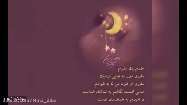 کلیپ ماه رمضان نزدیکه برای استوری || ماه میهمانی خدا