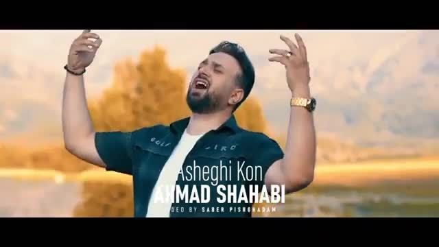 موزیک ویدئو اهنگ عاشقی کن احمد شهابی + متن آهنگ 