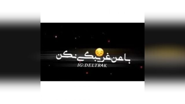 با من غریبگی نکن با من که درگیر توعم - میکس جدید عاشقانه