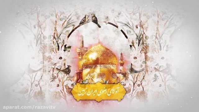آواهای رضوی ایران زمین1-چهارمحال و بختیاری