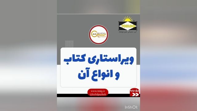 ویراستاری کتاب و انواع مختلف آن