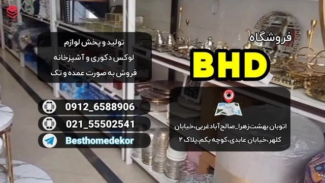 فروشگاه لوازم آشپزخانه و دکوری BHD بازار صالح آباد تهران