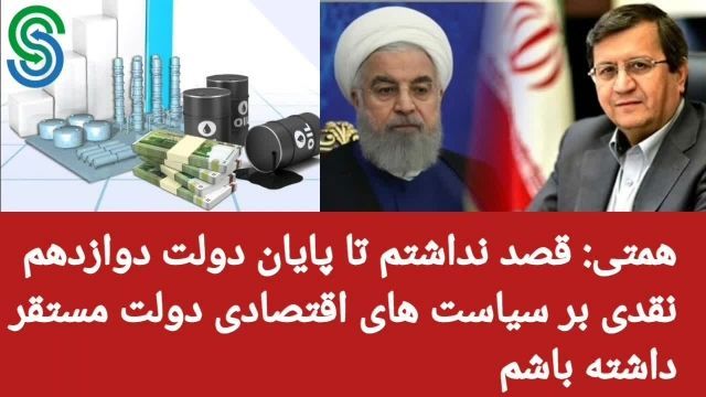 همتی: اقتصاد ایران در حال فروپاشی است