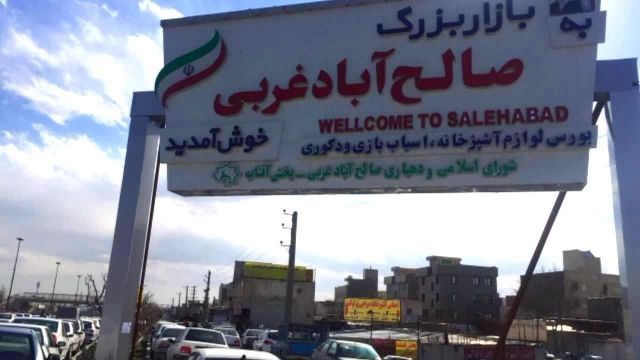 بازار صالح آباد کجاست؟