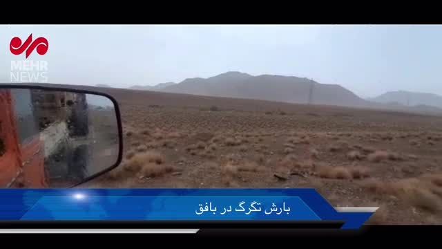 بارش تگرگ در بافق | هواشناسی یزد برای استان تگرگ، بارش شدید باران پیش بینی کرد 