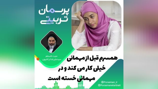 خسته کردن خود قبل از شروع مهمانی