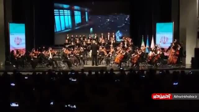 اجرای سرود ای ایران توسط ارکستر ملی ایران | ویدیو 