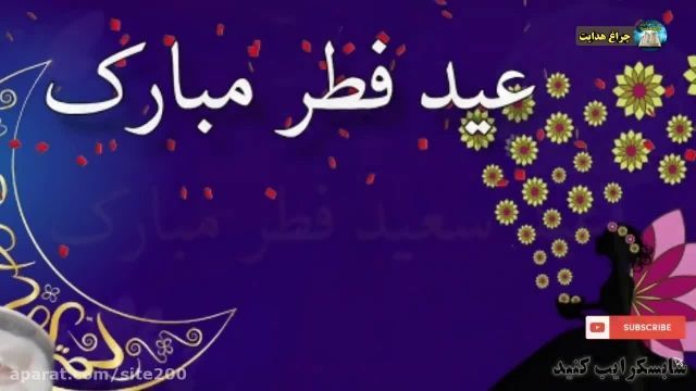 کلیپ جدید عید فطر مبارک || کلیپ عربی عید فطر مبارک