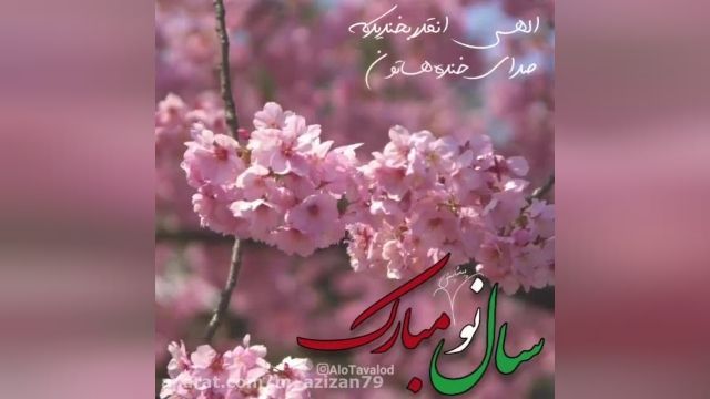 بهار رنگین - کلیپ تبریک عید