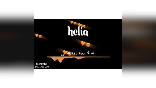  کلیپ اسمی عاشقانه هلیا Helia