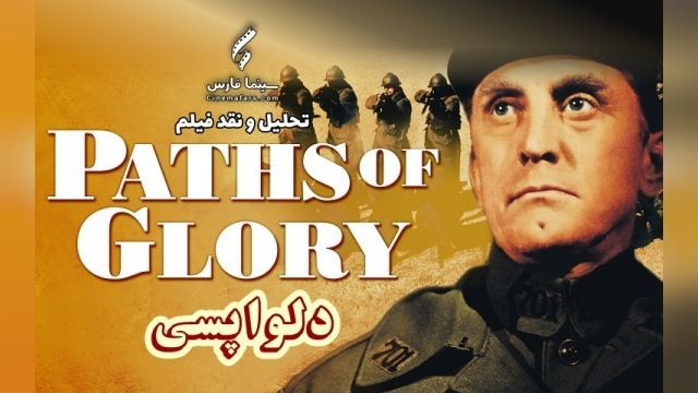 فیلم راه‌های افتخار با دوبله فارسی Paths of Glory 1957