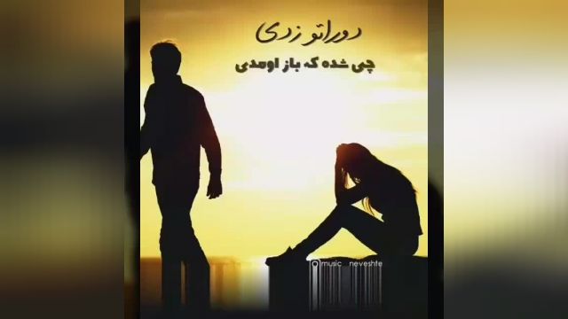 استوری عاشقانه غمگین " دوراتو زدی چیشد که باز اومدی " 