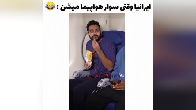 ایرانی ها وقتی سوار هواپیما میشن !