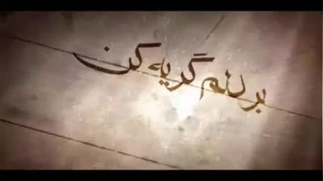 کلیپ و مداحی ببار ای بارون - رحلت حضرت زینب
