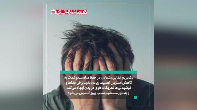 کاهش استرس با خوردن این خوراکی ها | ویدیو 