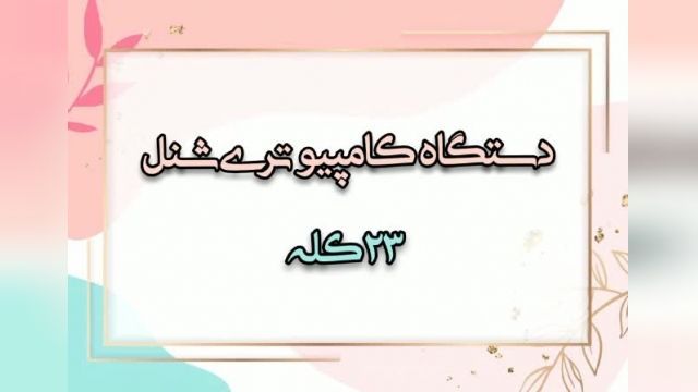 دستگاه کامپیوتری شنل  دوزی23 کله