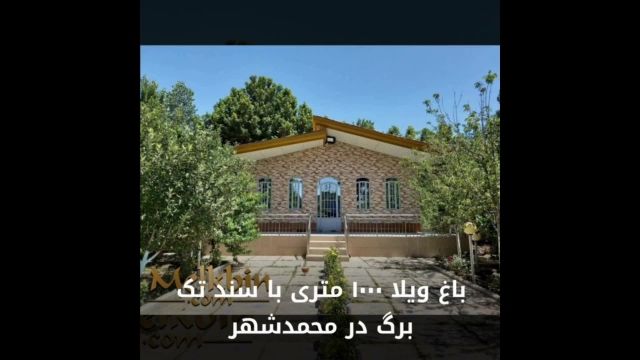 1000 متر باغ ویلای مشجر در محمد شهر کرج دارای حدودا 130 متر بنا