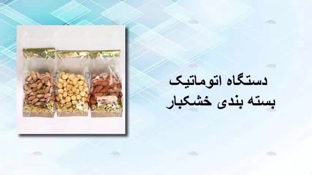 فروش دستگاه بسته بندی خشکبار در ایران