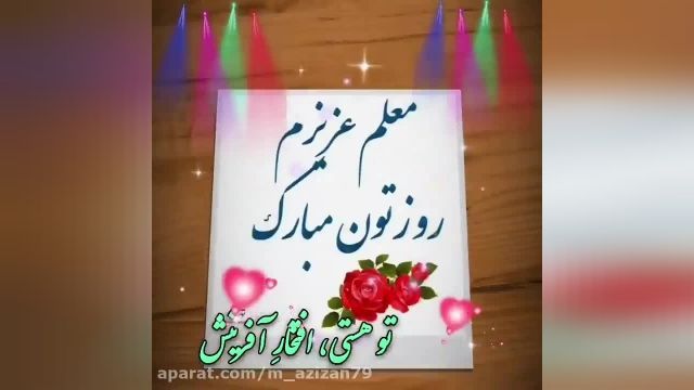 استوری روز معلم || معلم عزیز روزت مبارک