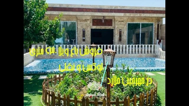 فروش 630 متر باغ ویلا لوکس در مهرچین ملارد